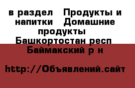  в раздел : Продукты и напитки » Домашние продукты . Башкортостан респ.,Баймакский р-н